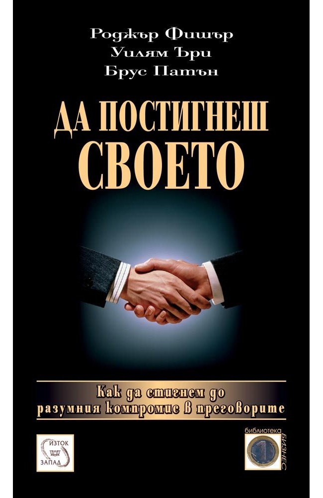 Getting to Yes: How To Negotiate Agreement Without Giving In