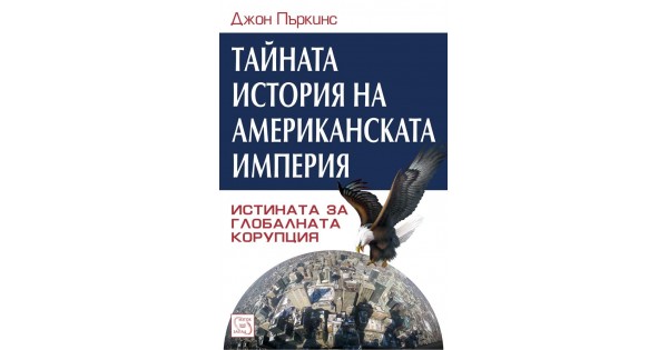 Tajnata Istoriya Na Amerikanskata Imperiya Dzhon Prkins Izdatelstvo Iztok Zapad