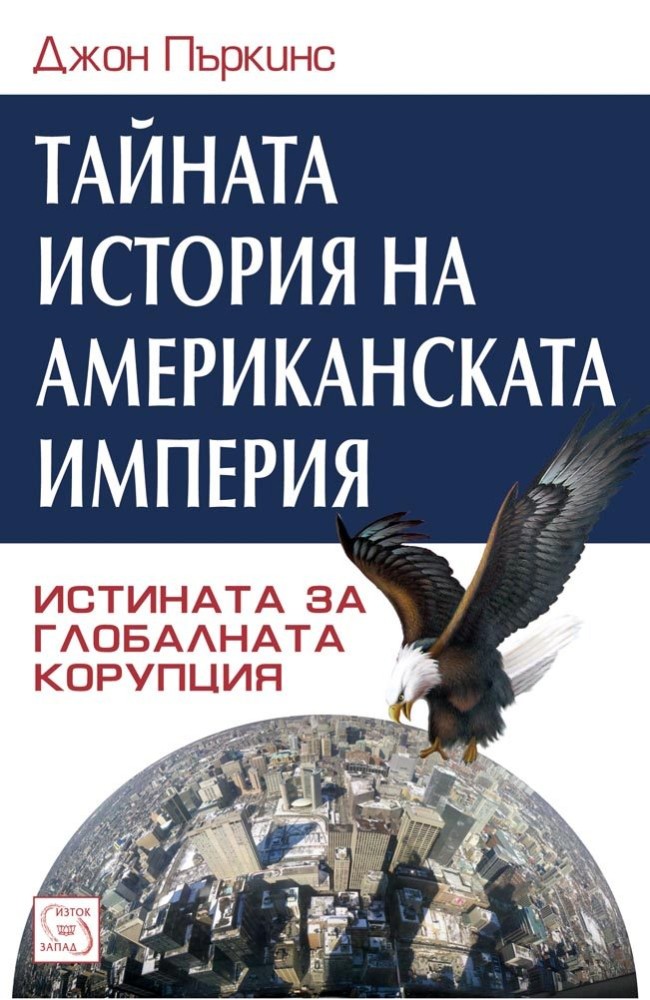 The Secret History of the American Empire: The Truth About Economic Hit Men, Jackals, and How to Change the World 