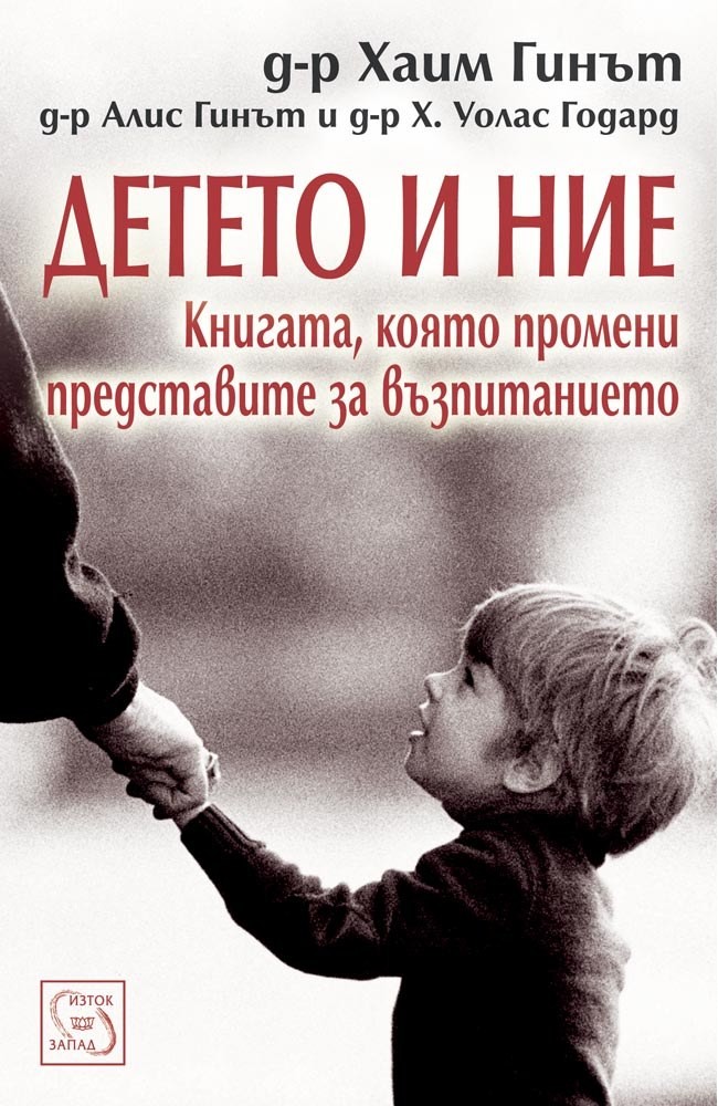 Детето и ние • Хаим Гинът • Издателство "Изток-Запад"