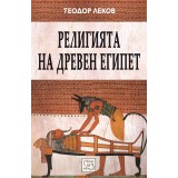 Религията на Древен Египет