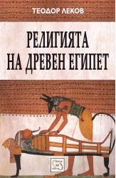 Религията на Древен Египет