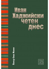 Иван Хаджийски, четен днес