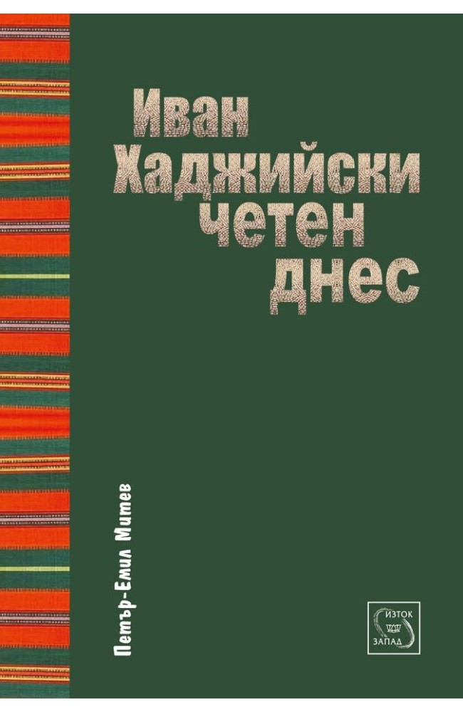 Ivan Hadzhiyski, readen nowadays