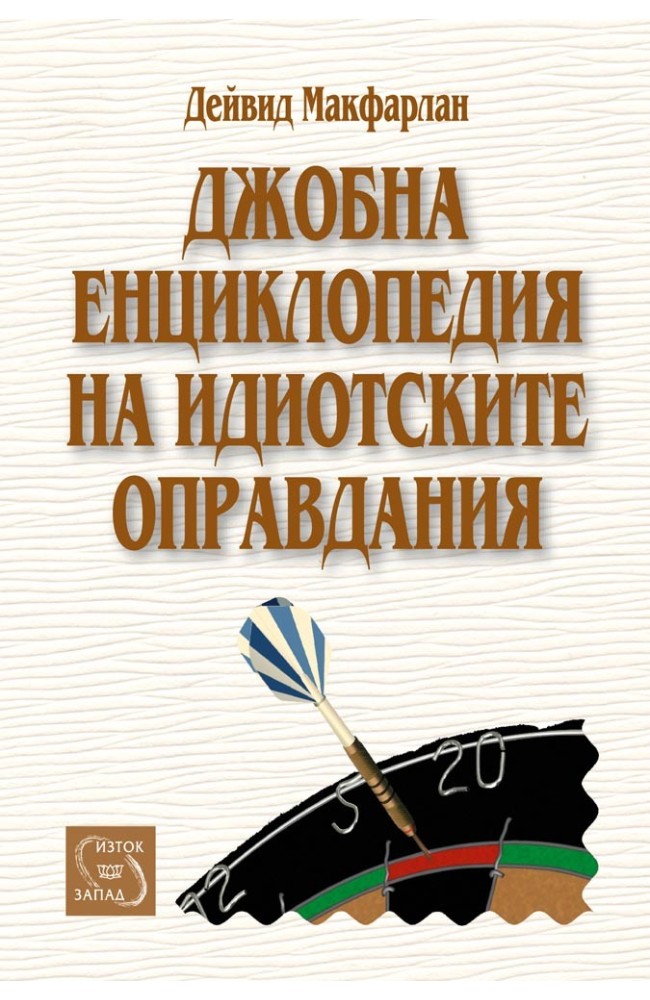 The Little Giant Encyclopedia of Outrageous Excuses