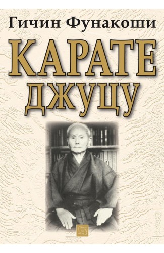 Karate Jutsu: The Original Teachings of Gichin Funakoshi