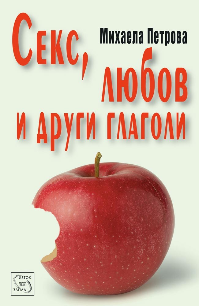 Sex, Love and Other Verbs