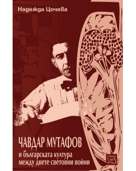 Chavdar Mutafov and the Bulgarian Culture Between the Two World Wars