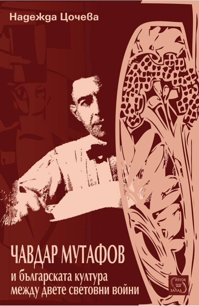 Chavdar Mutafov and the Bulgarian Culture Between the Two World Wars