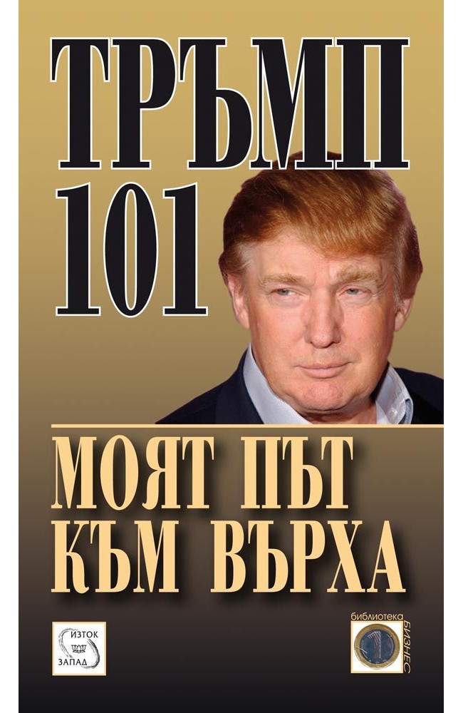 Тръмп 101. Моят път към върха