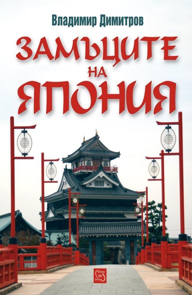 The Castles of Japan