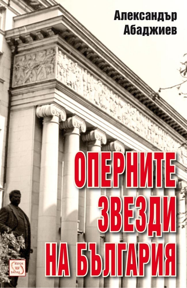 The Bulgarian Opera Celebrities