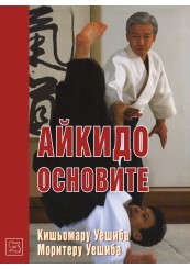 Best Aikido: The Fundamentals