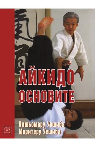 Best Aikido: The Fundamentals