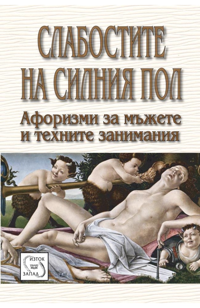 The Men's Weaknesses in Quotes