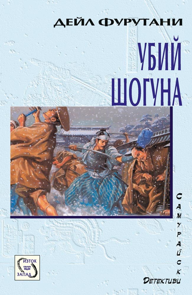 Kill the Shogun: A Samurai Mystery