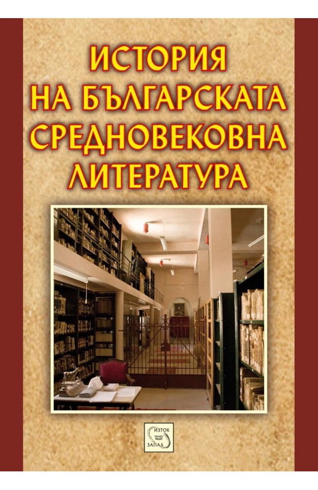 История на българската средновековна литература • Колектив ...
