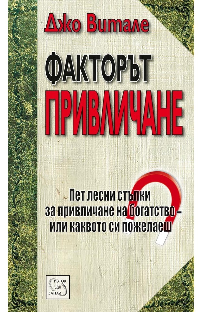 The Attractor Factor: 5 Easy Steps for Creating Wealth (or Anything Else) from the Inside Out