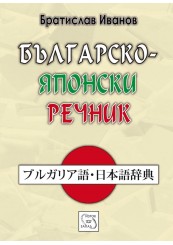 Bulgarian-Japanese Dictionary