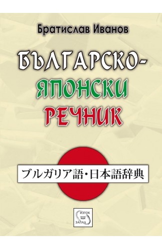 Bulgarian-Japanese Dictionary