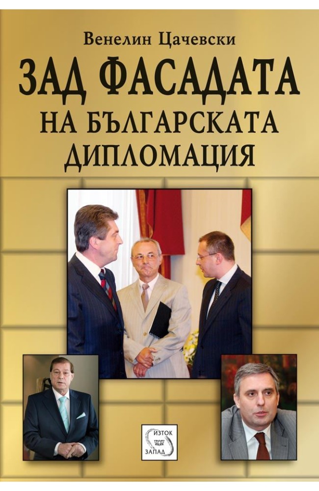 Behind the Façade of Bulgarian Diplomacy