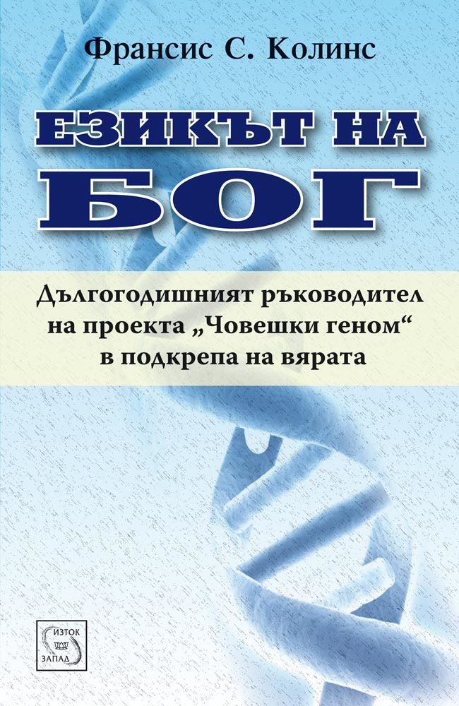 The Language of God: A Scientist Presents Evidence for Belief