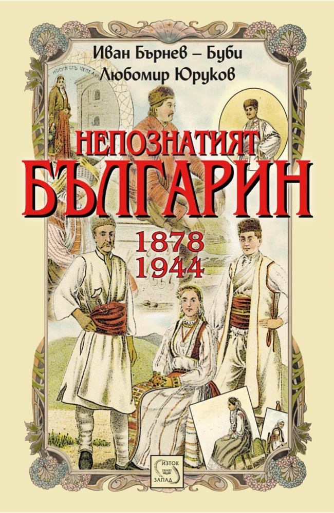 Непознатият българин