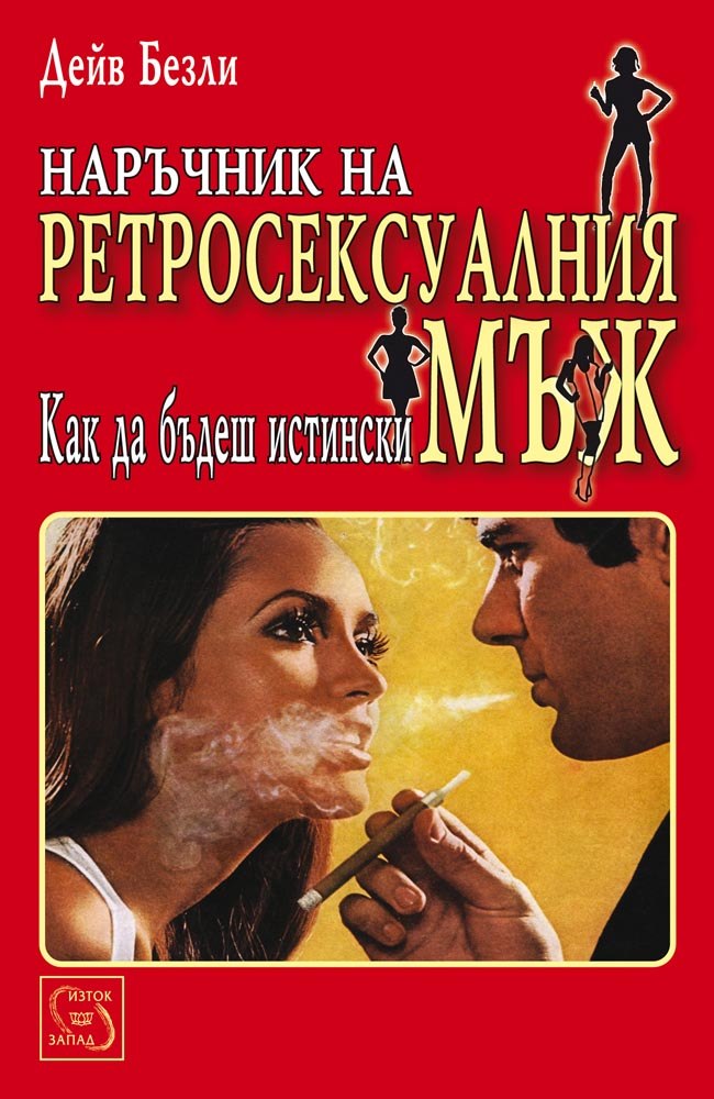 The Retrosexual Manual: How to Be a Real Man