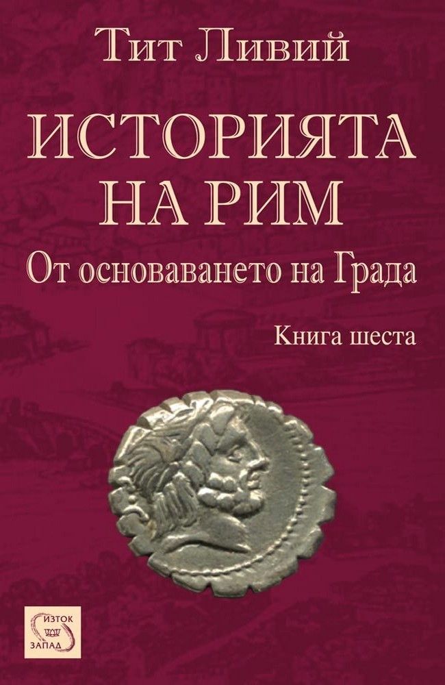 Roman History. The History of Rome from Its Foundation. Book VI