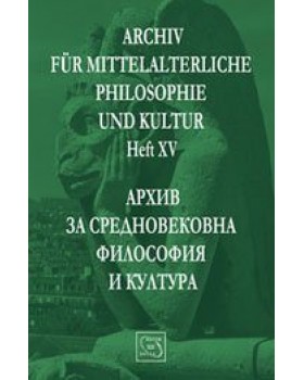 Архив за средновековна философия и култура. Свитък XV