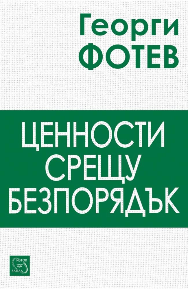 Values against Disorder