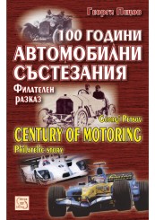 100 години автомобилни състезания