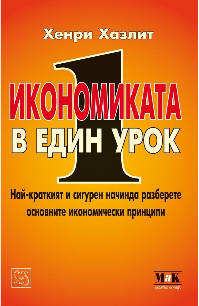 Economics in One Lesson: The Shortest and Surest Way to Understand Basic Economics 