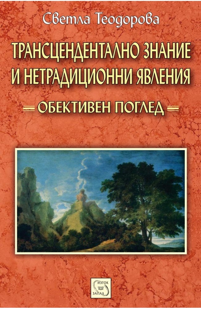 Трансцендентално знание и нетрадиционни явления