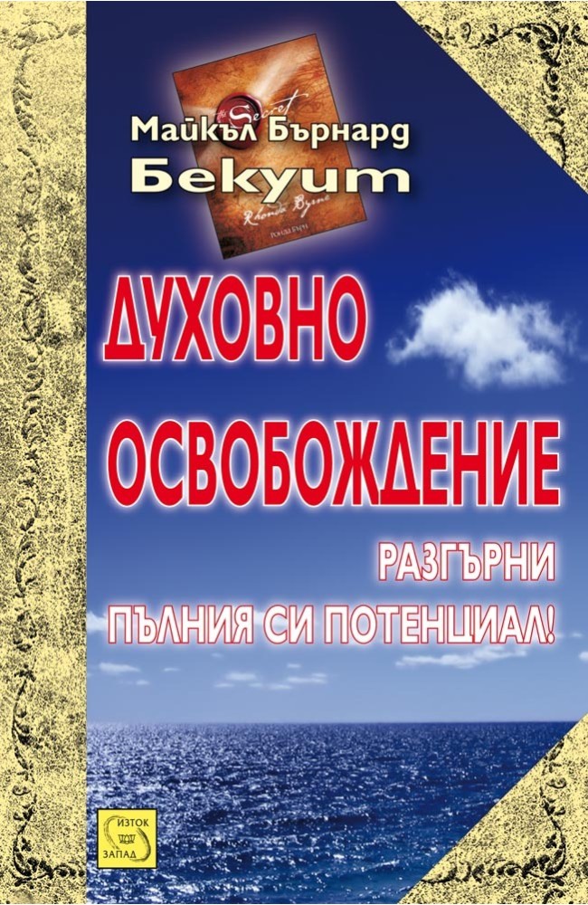 Spiritual Liberation: Fulfilling Your Soul's Potential