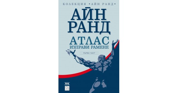Атлас изправи рамене. Част първа • Айн Ранд • Издателство "Изток-Запад"