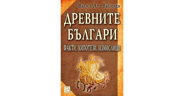 Древните българи • Васил Василев • Издателство "Изток-Запад"