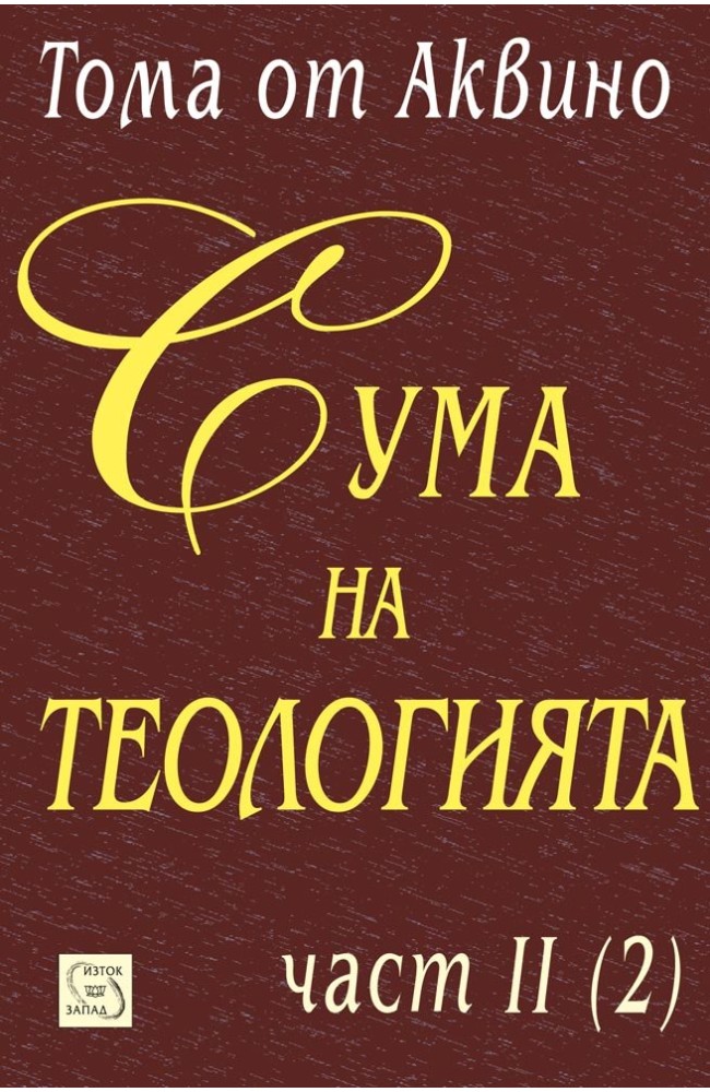 The Summa Theologica. Part II (2)