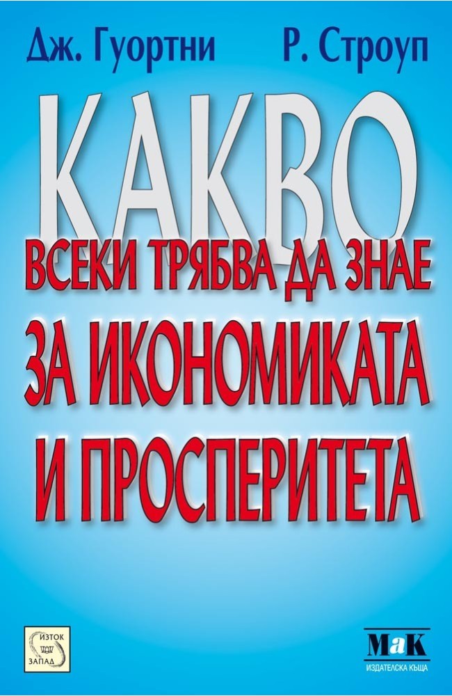 Какво всеки трябва да знае за икономиката и просперитета