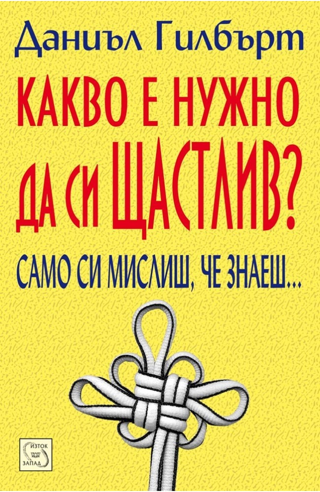 Какво е нужно да си щастлив?