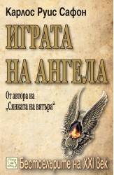 Играта на ангела