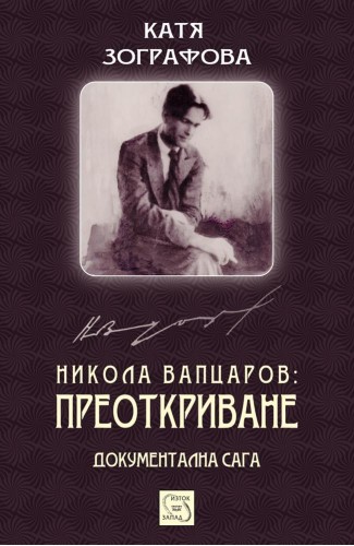 Nikola Vaptsarov: Rediscovery