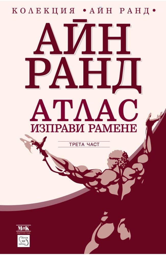 Atlas Shrugged. Volume 3