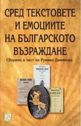 Among the Texts and Emotions of The Bulgarian National Revival