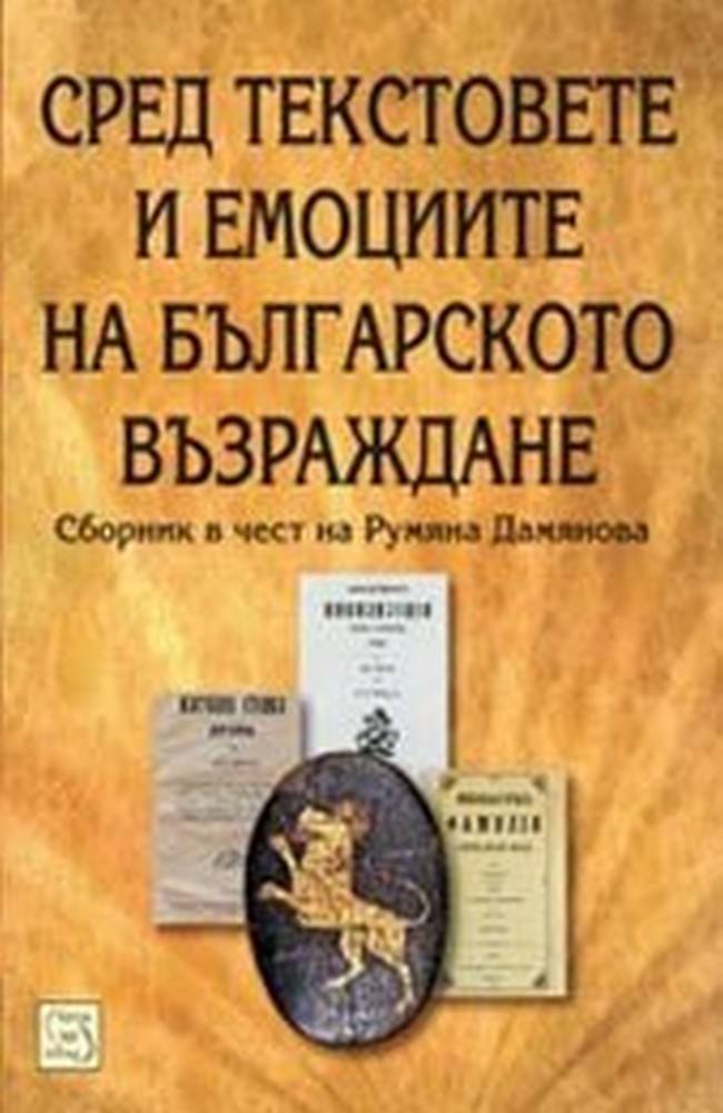 Among the Texts and Emotions of The Bulgarian National Revival