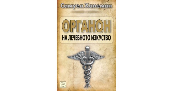 The Organon of the Healing Art • Samuel Hahnemann • Iztok