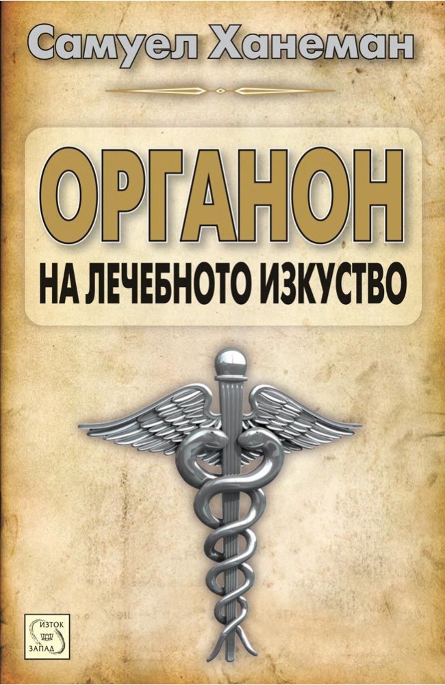 Organon of The Medical Art: Samuel Hahnemann, Wenda Brewster