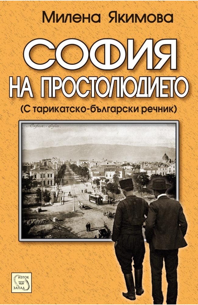 Sofia of the Common People