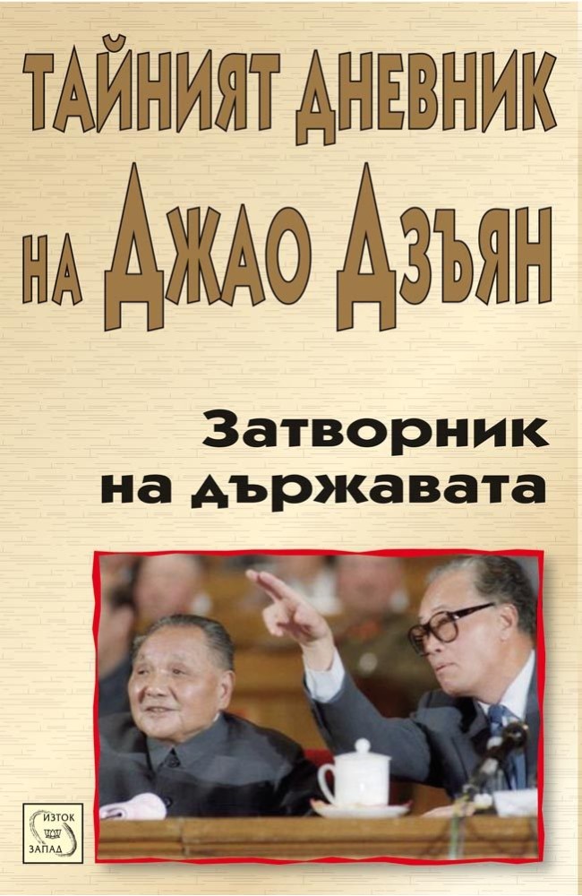 Prisoner of the State: The Secret Journal of Premier Zhao Ziyang