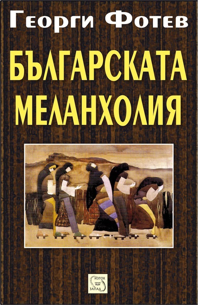 Българската меланхолия